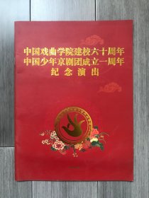 中国戏曲学院建校六十周年/中国少年京剧团成立一周年纪念演出节目单