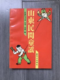 山东民间童谣