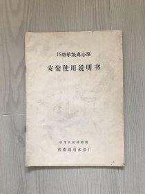 IS型单级离心泵安装使用说明书
