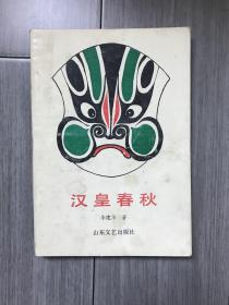 汉皇春秋