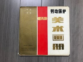 劳动保护美术画册/美术作品形象选/红小兵第1期（无封皮、封底）（品弱）