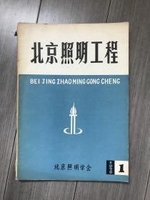 北京照明工程1979年第1期