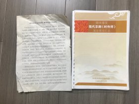 媒体播发现代京剧《时传祥》演出情况汇总、现代京剧《时传祥》编演过程补充说明及光盘