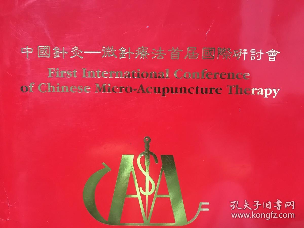 中国针灸·微针疗法首届国际研讨会资料（带一张“全国第五节中医男性学术研讨会合影”）