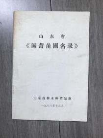 山东省《国营苗圃名录》