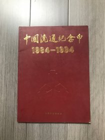 中国流通纪念币1984-1994