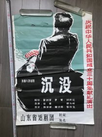 山东省话剧团庆祝建国三十周年演出四幕八场话剧《沉没》海报（2张）