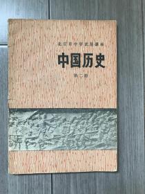 北京市中学试用课本，中国历史·第二册