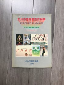 杭州市优秀广告作品集