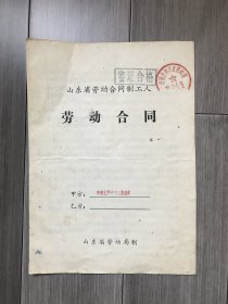 山东省劳动合同制工人劳动合同（1991年）
