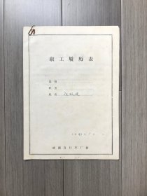 济南自行车厂职工任跃建80年代材料