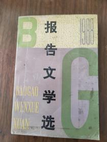 《1988年报告文学选》：胡平《世界大串连》、霍达《国殇》、巴桐（香港）《中国大团圆变奏曲》等9部。