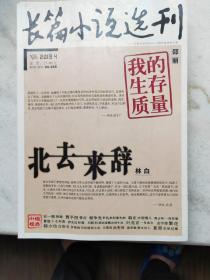 《长篇小说选刊》2013年第4期：林白（“个人化写作”和“女性写作”代表性人物）《北去来辞》、邵丽《我的生存质量》（第七届茅盾文学奖入围作品）。