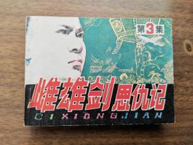 武侠连环画之《雌雄剑恩仇记》（1-5册 全）1985年一版一印.品好。