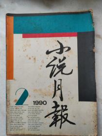 《小时月报》1990年第2、6、11期，共3本。李晓《最后的晚餐》、陈怀国《荒原》、陈丹燕《锦衣夜行》、铁凝《遭遇凤凰台》、苏童《妻妾成群》（1991年张艺谋执导电影《大红灯笼高高挂》，巩俐、何赛飞等主演，第48届威尼斯国际电影节银狮奖，第68届奥斯卡电影最佳外语片奖提名，第10届香港电影金像奖十大华语片之一，第16届大众电影百花奖最佳故事片、最佳女主角奖）。