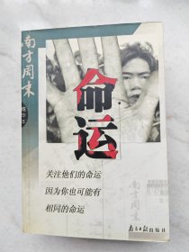 《命运》、《真相》、《奇案》。南方周末精华本。序言均为99年南方周末新年献词《总有一种力量让我们泪流满面》