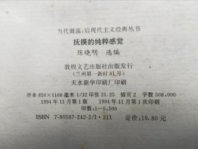 抚摸的纯粹感觉 新表象小说，包括李洱、北村、吕新、述平等11位作家12部作品。1994年一版一印。