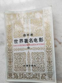 错版书——世界著名电影 连环画（中），内含《教父》、《桂河大桥》、《道路》、《电光骑士》、《万世师表》、《飞越疯人院》等。具体错版详见说明。