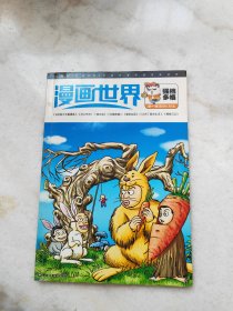 《漫画世界》 第一弹 强档多格 2006年一版一印