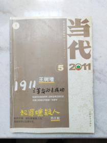 《当代》 2011年第5期 内有：王树增《1911之革命尚未成功》（纪念辛亥革命100周年首发，继《长征》、《解放战争》、《朝鲜战争》后又一部革命历史巨著）；肖江虹（电影《百鸟朝凤》原著、第七届鲁迅文学奖获奖者）《犯罪嫌疑人》；谈歌《扩道》等