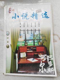 《小说精选 获奖作品专号》、《小说月报》2001年第12期，共2本。王安忆《发廊情话》、张贤亮《青春期》、王跃文《很想潇洒》、李国文《危楼记事》、方方《奔跑的火光》、谈歌《杨志卖刀》等