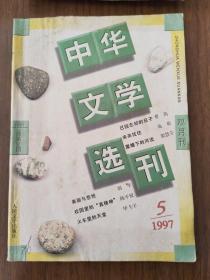 《中华文学选刊》1997年第5期：池莉《来来往往》、曹禺《已经忘却的日子》、毕飞宇《火车里的天堂》、殷慧芬《屋檐下的河流》等。