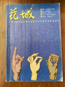 《花城》 1996年第3、4、5、6期，共4本。长篇：李冯《孔子》、蒋韵《栎树的囚徒》；中篇：洪峰《擦皮鞋的大猩猩》、朱文《幸亏这些年有了点钱》、储福金《哲人古北》、吕新《阴沉》、邱华栋《白昼的消息》，张承志《正午的喀什》、王蒙《世纪之交的选择》等。