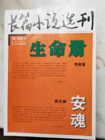 《长篇小说选刊》2012年第6期：李佩甫《生命册》（第九届茅盾文学奖获奖作品）、周大新（柏林电影节金熊奖获奖作品《香魂女》原著、第七届茅盾文学奖获得者）《安魂》。