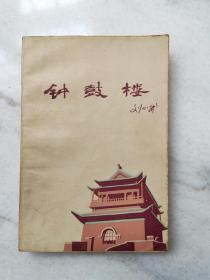 《钟鼓楼》1985年第二届茅盾文学奖获奖作品 刘心武作品 丁聪封面、扉页、插图