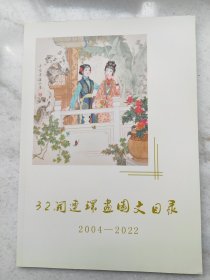 《32开连环画图文目录》（2004-2022）