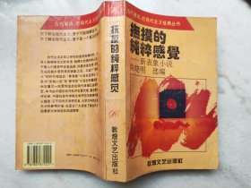 抚摸的纯粹感觉 新表象小说，包括李洱、北村、吕新、述平等11位作家12部作品。1994年一版一印。