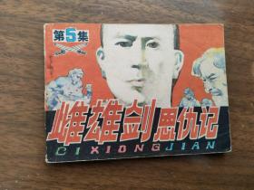 武侠连环画之《雌雄剑恩仇记》（1-5册 全）1985年一版一印.品好。