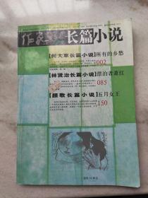 《作家 长篇小说》2008年夏季号：何大草（电影《十三棵泡桐》——第19届东京国际电影节主竞赛单元-评委会特别奖）《所有的乡愁》、林贤治《漂泊者萧红》、颜歌（巴金文学奖获得者）《五月女王》。数量极少（本网仅搜到一册）！