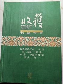 《收获 长篇专号》2009年《秋冬卷》：王璞（香港天地图书第二届长篇小说奖冠军、第六届“香港中文文学双年奖”小说奖获得者）《我爸爸是好人》、龙一（电视剧《潜伏》、《借枪》原著）《接头》、贺奕《第二支箭》等。