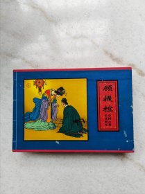 顾提控，全三册（含顾提控、幼谦传、懵教官），带硬盒