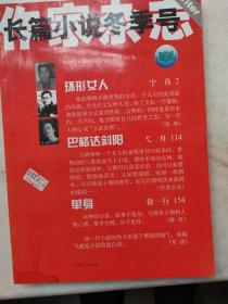 《作家 长篇小说》2005年冬季卷：第二届“老舍文学奖“、第七届”鲁迅文学奖”获得者宁肯《环形女人》、第七届“鲁迅文学奖”（短篇）获得者戈舟《巴格达斜阳》等。