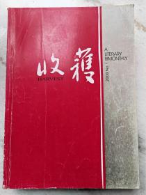 《收获》杂志 2008年第1、2、3、4、5期，共5本。王朔长篇《和我们的女儿谈话》、金仁顺《存香》、姚鄂梅《真相》、中篇：徐则臣《天上人间》、王安忆《骄傲的皮匠》、《月色撩人》、贾平凹《寻找商州》、张贤亮《一切从人的解放开始》、格非《师大记忆》，一个人的电影之《许鞍华：新浪潮的进行时》《陈可辛 过客》、《顾长卫  瞬间 足以将生命照亮》、《尔冬升 鹄的本来》等。