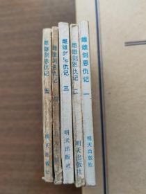 武侠连环画之《雌雄剑恩仇记》（1-5册 全）1985年一版一印.品好。