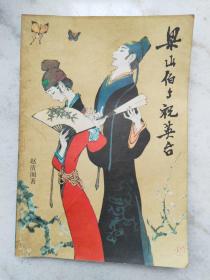 《梁山伯与祝英台》（1956年版），戴敦邦封面，董天野等插图。全书共8章，除4幅绣像外，每章均有插图