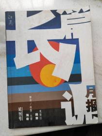 《江南 长篇小说》（试刊号）：海岩、韩寒长篇小说各一部。