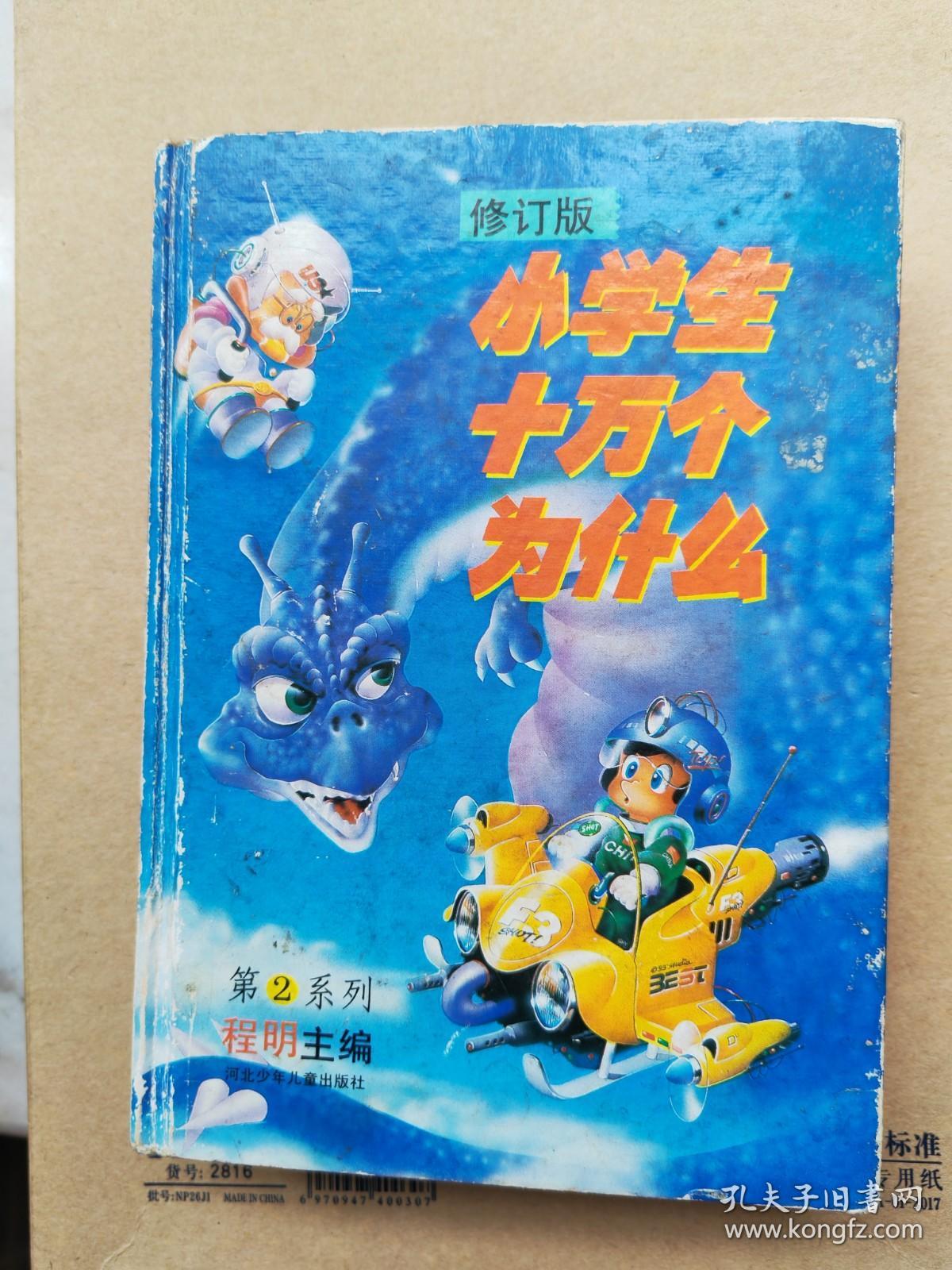 《小学生十万个为什么》第一、二系列，共2册。