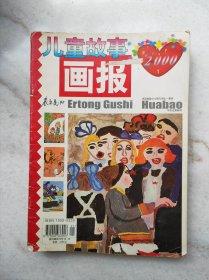 《儿童故事画报》（中国首届少儿报刊评比一等奖期刊）2000年1-12期。