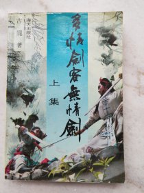 《多情剑客无情剑》。古龙经典，88年一版一印