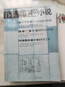 《作家 长篇小说》2008年春季号：张学东《超低空滑翔》、鲁敏（第五届鲁迅文学奖、2012年人民文学奖获得者）《没有方向的盘》、何葆国《伪币之家》，现存数量极少（本网第4册）！