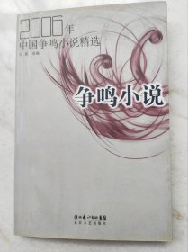 《2006年中国争鸣小说精选》。内含：杨少衡《祝愿你幸福平安》、海男《插曲》、马秋芬《蚂蚁上树》、陈源斌《嘴巴张开》等8部作品。每部作品后均有2篇评论。