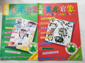 《儿童美术启蒙》1997年第3、4期，共2本