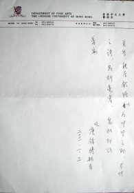 香港中文大学—唐锦腾致徐润芝信札一通二页