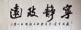 杭州—王小勇横书法宁静致远