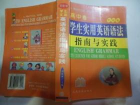 学生实用（高中）  英语语法：指南与实践