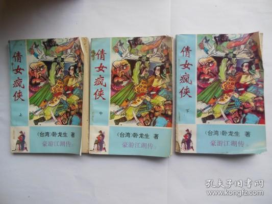 武侠小说 倩女疯侠 上中下